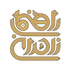 لوگوی ستاد مردمی راهنمای زائر